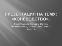 Презентация по окружающему миру на тему: Коневодство (начальные классы)