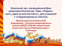 Презентация. Классный час на тему:  День защитника Отечества.