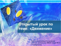 Открытый урок по теме: Движение