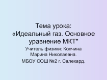 Презентация по физике на тему Идеальный газ. Основное уравнение МКТ