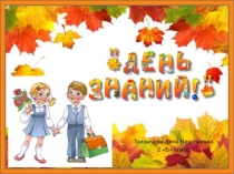 Презентация для классного часа День знаний 2 класс