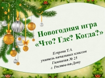 Презентация новогодняя игра Что?, Где?, Когда?