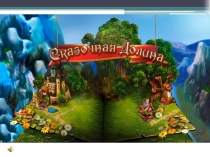 Презентация открытого урока Сказочная Долина