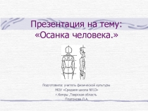 Презентация по физической культуре на тему Осанка человека