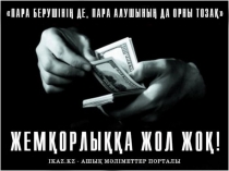 Сыбайлас Жемқорлық атты презентация