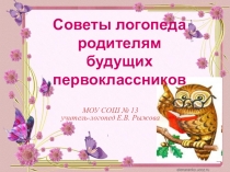 Советы логопеда родителям будущих первоклассников