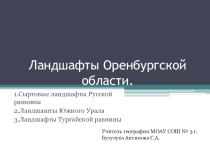 Презентация по краеведению на тему Ландшафты Оренбургской области.