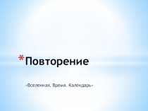 Презентация к уроку окружающего мира на тему Вселенная. Время. Календарь.