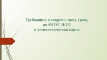 Требования к современному уроку по ФГОС НОО и технологическая карта