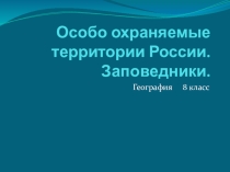 Презентация Заповедники (8 класс)