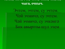 Презентация на татарском языке Абдулла Алиш Хезмәт төбе-хөрмәт