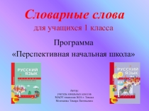Презентация по русскому языку на тему Словарные слова (1 класс)