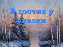 В гостях у сказки