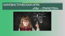 Презентация по русскому языку на тему Лингвистическая игра Мы - грамотеи