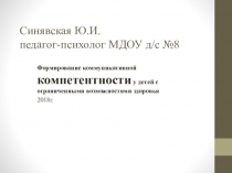 Презентация Формирование коммуникативной компетенции у детей с ОВЗ