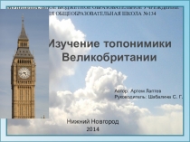 Изучение топонимики Великобритании