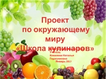 Проект - презентация по окружающему миру Школа кулинаров