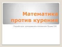 Математика против курения2