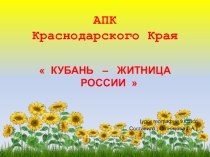 Презентация по географии АПК краснодарского края
