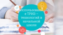 Применение ТРИЗ-технологий в начальной школе
