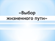Презентация Выбор жизненного пути