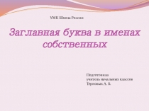 Презентация по русскому языку Заглавная буква в именах собственных
