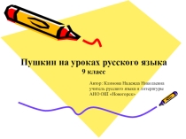 Пушкин на уроках русского языка (9 класс)