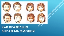 Социальная история: Как правильно выражать эмоции