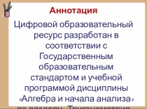 Презентация по алгебре на тему Тригонометрия