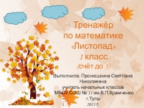 Тренажёр по математике Листопад 1 класс (счёт до 5)