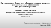Я люблю тебя Россия