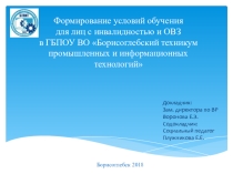 Презентация Создание инклюзивной среды в БТПИТ