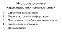 Презентация Характеристики каналов связи в компьютерных сетях