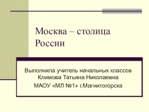 Презентация по окружающему миру на тему Москва - столица России.