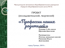 Презентация проектной работы Профессии наших родителей