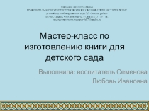 Мастер-класс Изготовление книги для детского сада