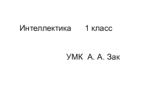 Презентация к занятию по внеурочной деятельности  Интеллектика. Занятие 19. Игра Что подходит
