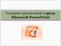 Презентация к уроку по тему  Разработка презентации