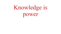 Презентация к разроботке внеурочного мероприятия Knowledge is power