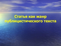 Статья как жанр публицистического стиля, 8 класс, русский язык