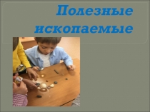 Проект  ПОЛЕЗНЫЕ ИСКОПАЕМЫЕ