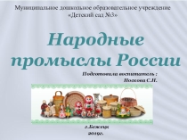Презентация Народные промыслы России