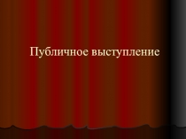 Как научиться публичному выступлению