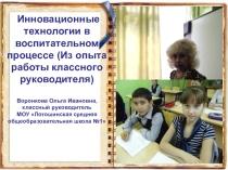 Инновационные воспитательные технологии в работе классного руководителя основной школы.