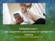 Презентация к семинару Кибербуллинг: как защитить школьника от интернет-травли