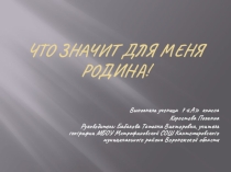 Что значит для меня Родина