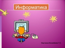 Ақпараттық коммуникациялық технологиялар (6-сынып)