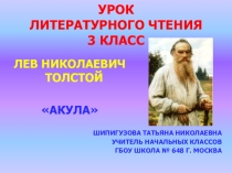 Урок литературного чтения  Л.Н.Толстой Акула