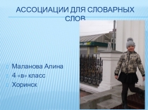 Ассоциации для словарных слов (3-4 класс)
