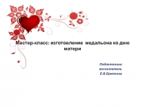 Мастер-класс: изготовление медальона ко дню матери.